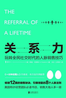 关系力:玩转全民社交时代的人脉销售技巧