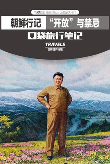 朝鲜行记:“开放”与禁忌