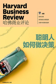 聪明人如何做决策
