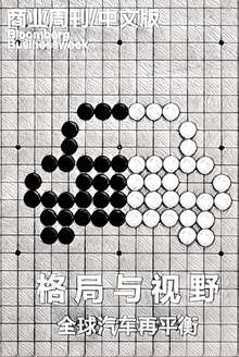 商业周刊/中文版:格局与视野——全球汽车再平衡