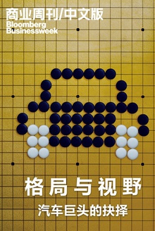 商业周刊/中文版:格局与视野——汽车巨头的抉择