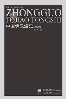中国佛教通史(第二卷)