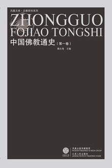 中国佛教通史(第一卷)