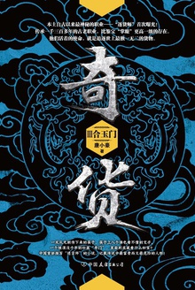 奇货.3