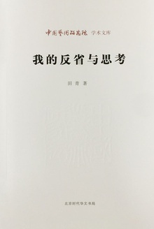 我的反省与思考