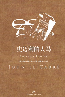 史迈利的人马