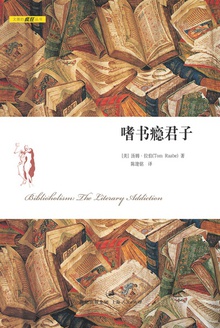 嗜书瘾君子