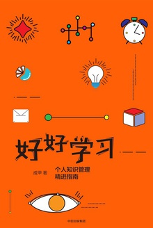好好学习:个人知识管理精进指南