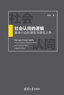 社会认同的逻辑
