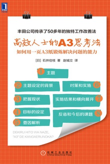 高效人士的A3思考法