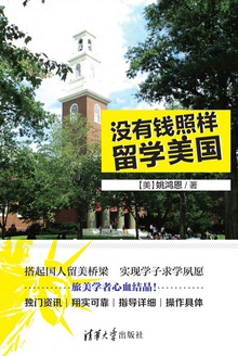没有钱照样留学美国