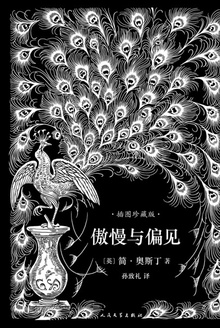 傲慢与偏见