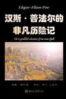 汉斯·普法尔的非凡历险记