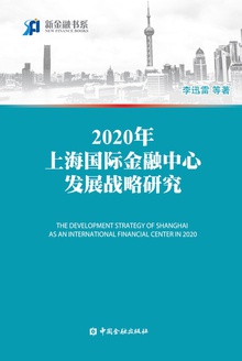 2020年上海国际金融中心发展战略研究