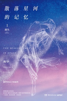 散落星河的记忆1:迷失