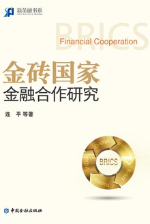 金砖国家金融合作研究