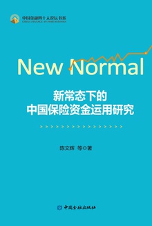新常态下的中国保险资金运用研究