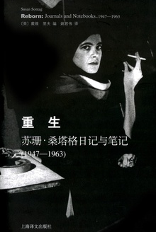 重生:苏珊·桑塔格日记与笔记(1947-1963)(2013年版)