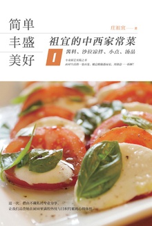 简单·丰盛·美好:酱料、沙拉凉拌、小点、汤品