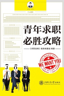 青年求职必胜攻略
