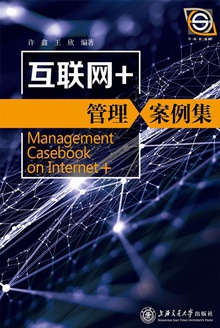 互联网+管理案例集
