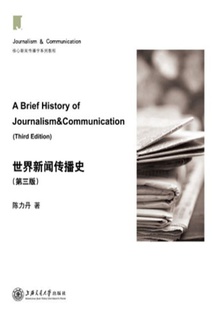 世界新闻传播史(第三版)