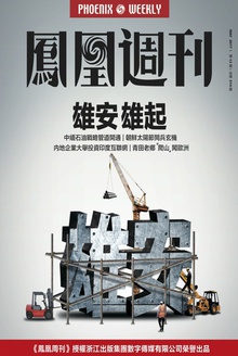 雄安雄起(香港凤凰周刊2017第13期)