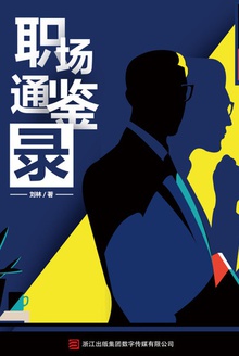 职场通鉴录