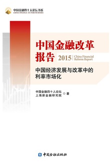 中国金融改革报告2015