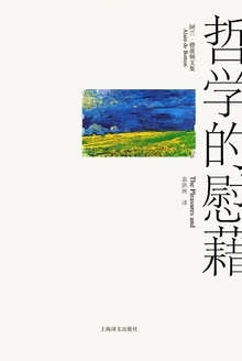 哲学的慰藉