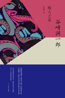 痴人之爱