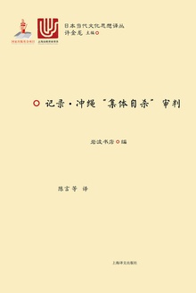 记录·冲绳“集体自杀”审判