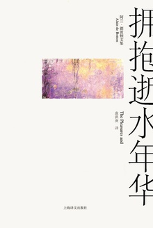 拥抱逝水年华