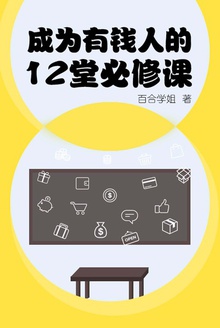 成为有钱人的12堂必修课