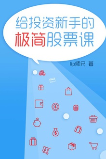 给投资新手的极简股票课