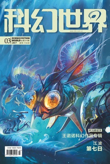 科幻世界·2017年3期