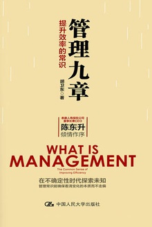 管理九章:提升效率的常识