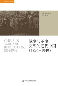 战争与革命交织的近代中国(1895-1949)