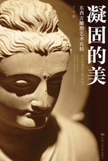凝固的美:东西方雕塑艺术比较