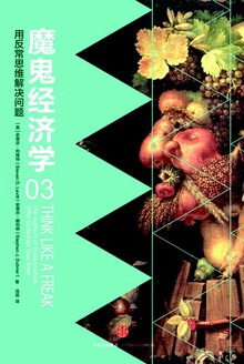 魔鬼经济学03