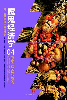 魔鬼经济学04