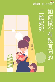 如何做个有钱有闲的二胎妈妈