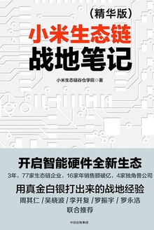 小米生态链战地笔记(精华版)