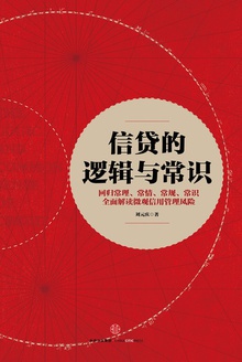 信贷的逻辑与常识