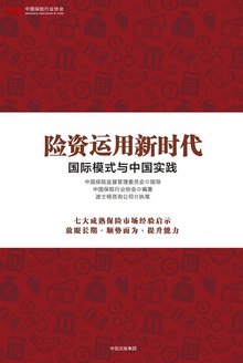 险资运用新时代