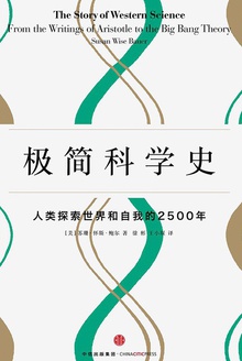 极简科学史