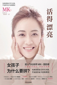 活得漂亮