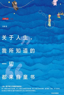 关于人生,我所知道的一切都来自童书