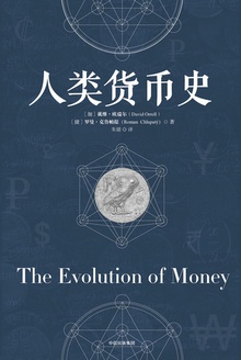人类货币史