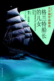 格兰特船长的儿女